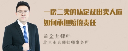 一房二卖的认定及出卖人应如何承担赔偿责任