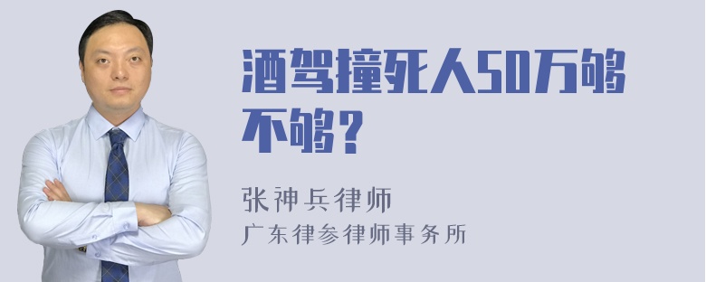 酒驾撞死人50万够不够？