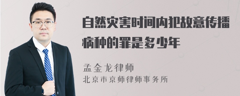 自然灾害时间内犯故意传播病种的罪是多少年