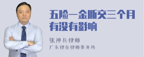 五险一金断交三个月有没有影响