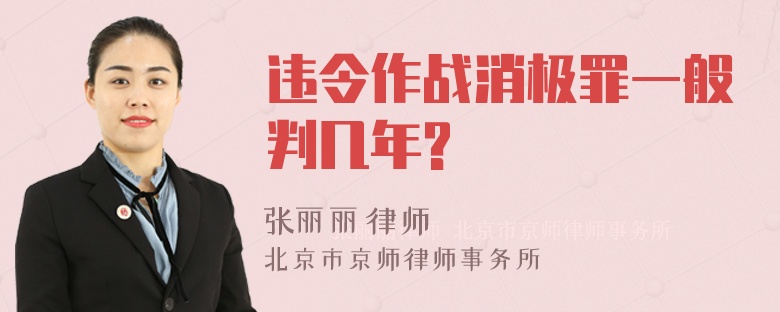 违令作战消极罪一般判几年?