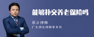 能够补交养老保险吗