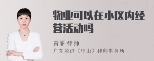 物业可以在小区内经营活动吗