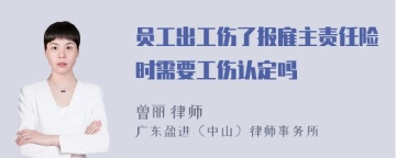 员工出工伤了报雇主责任险时需要工伤认定吗