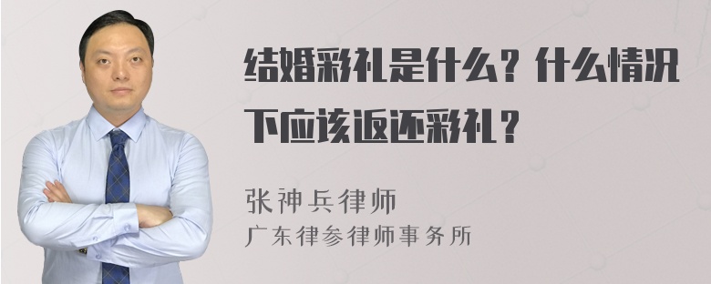 结婚彩礼是什么？什么情况下应该返还彩礼？