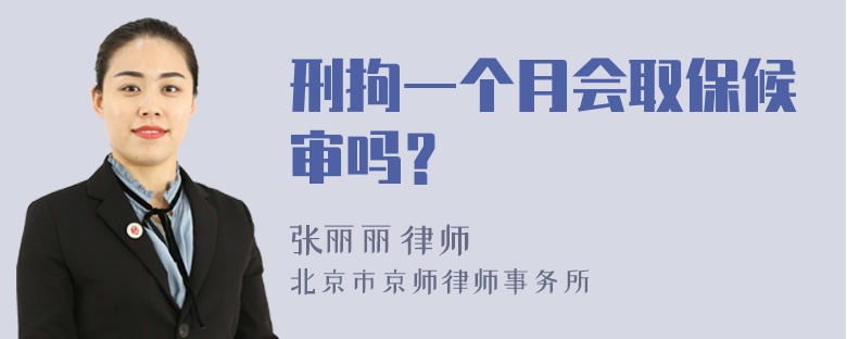 刑拘一个月会取保候审吗？