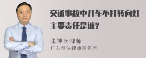 交通事故中开车不打转向灯主要责任是谁？