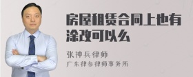 房屋租赁合同上也有涂改可以么