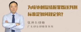 为境外剌探情报罪既遂判刑标准是如何规定的?