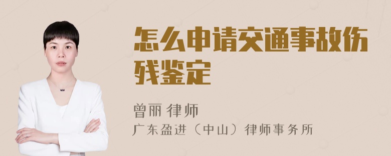 怎么申请交通事故伤残鉴定