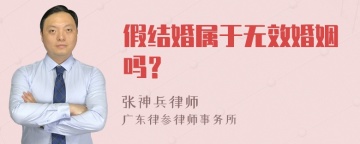 假结婚属于无效婚姻吗？