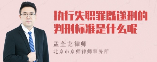 执行失职罪既遂刑的判刑标准是什么呢