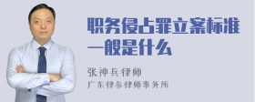 职务侵占罪立案标准一般是什么