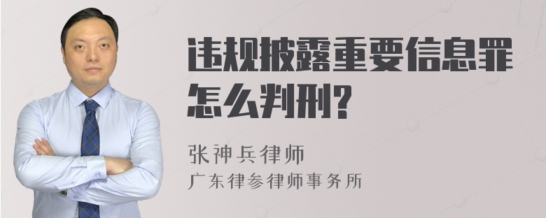 违规披露重要信息罪怎么判刑?