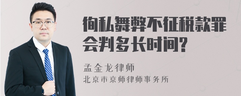 徇私舞弊不征税款罪会判多长时间?