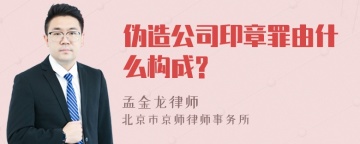 伪造公司印章罪由什么构成?