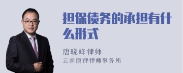 担保债务的承担有什么形式