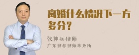 离婚什么情况下一方多分？