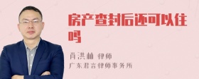 房产查封后还可以住吗