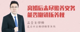 离婚后未尽赡养义务能否撤销抚养权