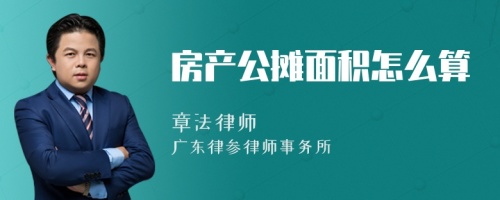 房产公摊面积怎么算