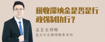 税收滞纳金是否是行政强制执行？