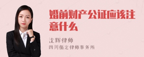 婚前财产公证应该注意什么