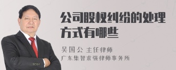 公司股权纠纷的处理方式有哪些