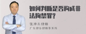 如何判断是否构成非法拘禁罪?