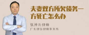 夫妻双方所欠债务一方死亡怎么办