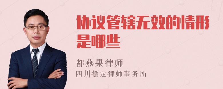 协议管辖无效的情形是哪些