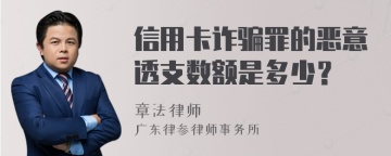 信用卡诈骗罪的恶意透支数额是多少？