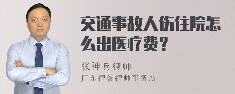 交通事故人伤住院怎么出医疗费？