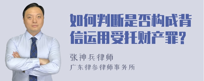 如何判断是否构成背信运用受托财产罪?