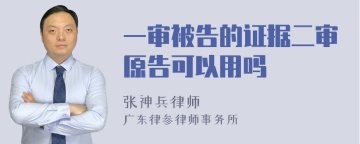 一审被告的证据二审原告可以用吗