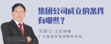 集团公司成立的条件有哪些？