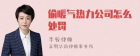 偷暖气热力公司怎么处罚