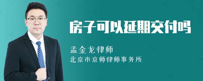 房子可以延期交付吗