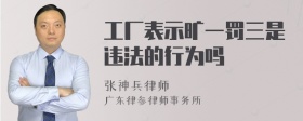 工厂表示旷一罚三是违法的行为吗