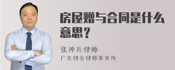 房屋赠与合同是什么意思？