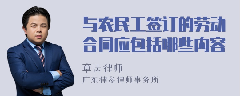 与农民工签订的劳动合同应包括哪些内容