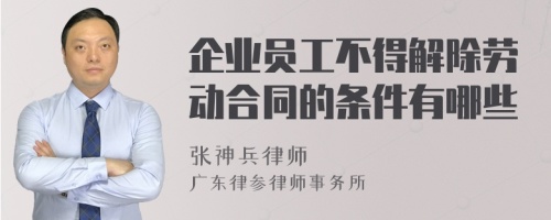 企业员工不得解除劳动合同的条件有哪些