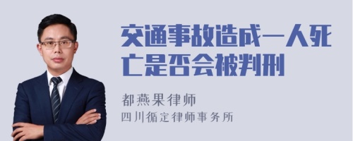 交通事故造成一人死亡是否会被判刑