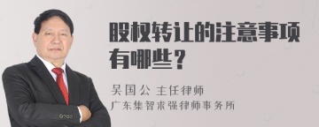 股权转让的注意事项有哪些？