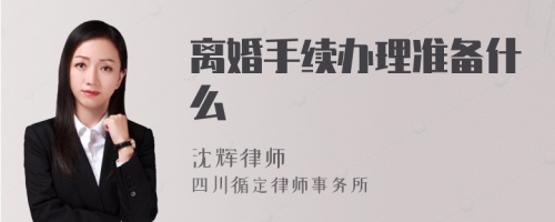 离婚手续办理准备什么