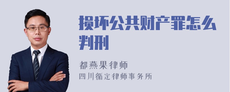 损坏公共财产罪怎么判刑