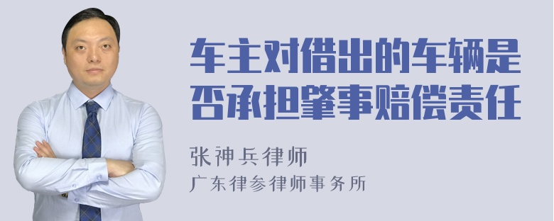 车主对借出的车辆是否承担肇事赔偿责任