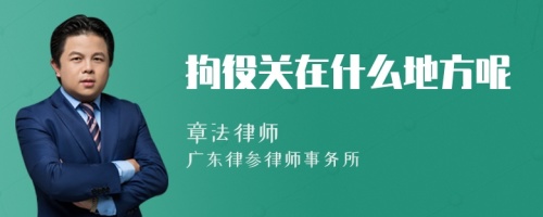 拘役所,看守所或者其他监管场所执行,而不是像有期徒刑,无期徒刑等