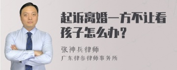 起诉离婚一方不让看孩子怎么办？