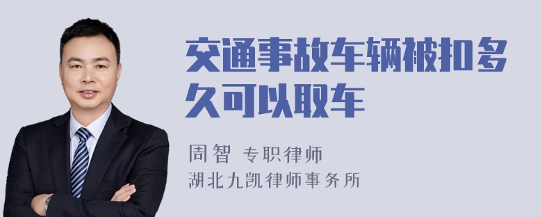 交通事故车辆被扣多久可以取车